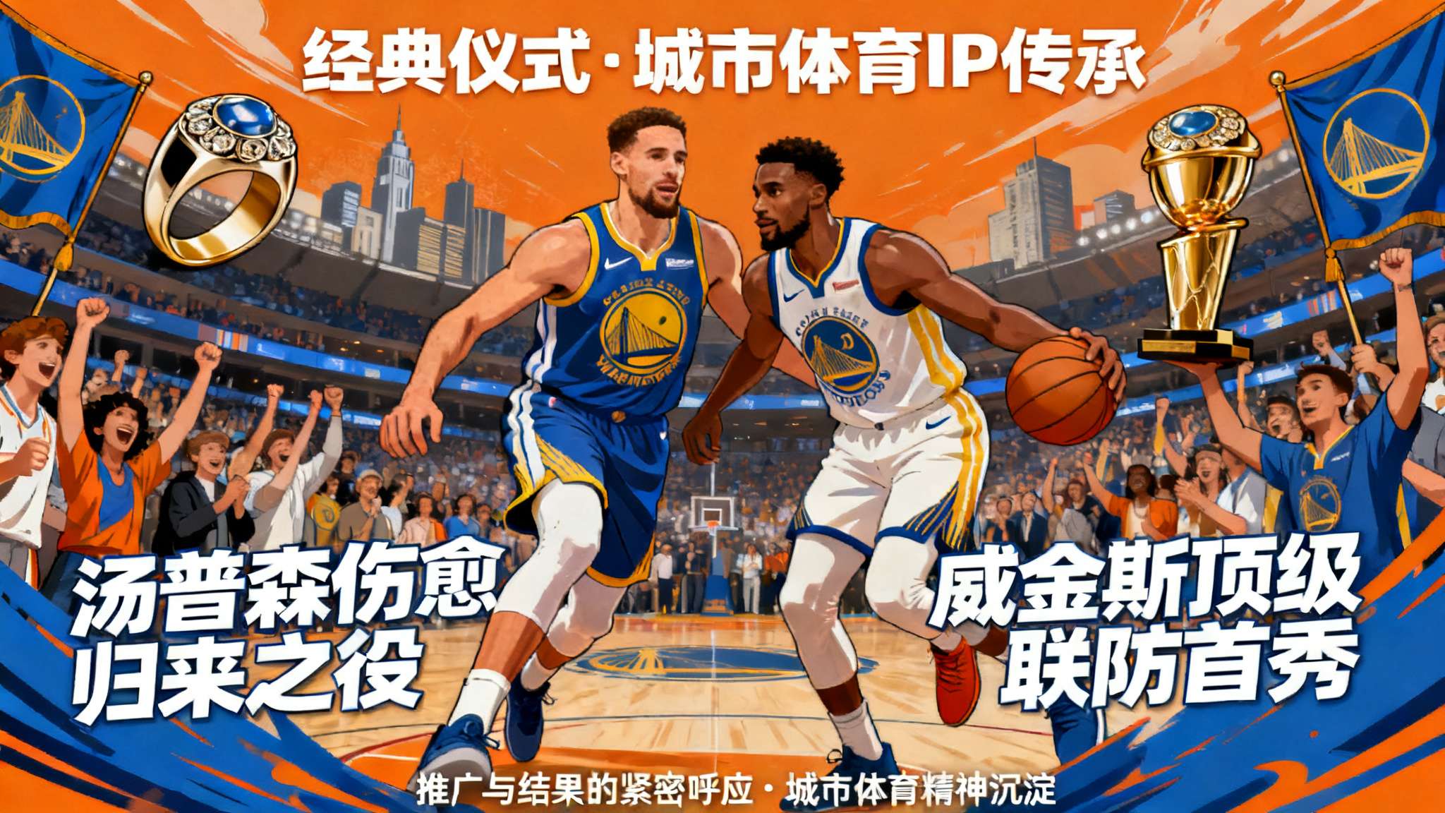 三连胜？勇士官方分享明日对阵奇才的预告海报，格林出镜
